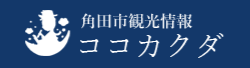 角田市観光情報サイト　ココカクダ